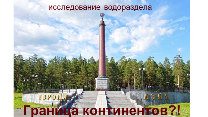 Презентация по географии для рассказа о границе "Европа - Азия" у Екатеринбурга Учебники, Презентации и Подготовка к Экзаменам для Школьников на Klass-Uchebnik.com