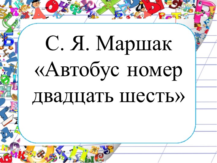 Презентация по литературному чтению С. Маршак "Автобус номер 26" - Учебники, Презентации и Подготовка к Экзаменам для Школьников на Klass-Uchebnik.com