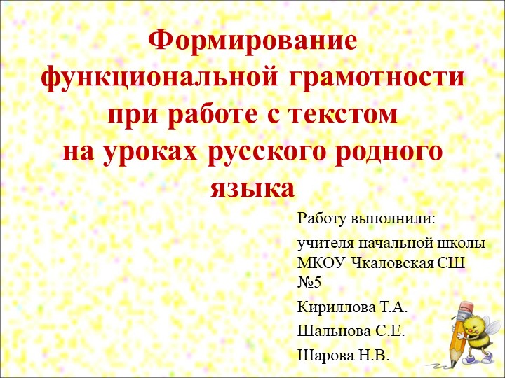 Формирование функциональной грамотности при работе с текстом на уроках русского родного языка - Учебники, Презентации и Подготовка к Экзаменам для Школьников на Klass-Uchebnik.com