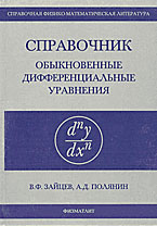 Справочник по обыкновенным дифференциальным уравнениям - Зайцев В.Ф., Полянин А.Д. - Учебники, Презентации и Подготовка к Экзаменам для Школьников на Klass-Uchebnik.com