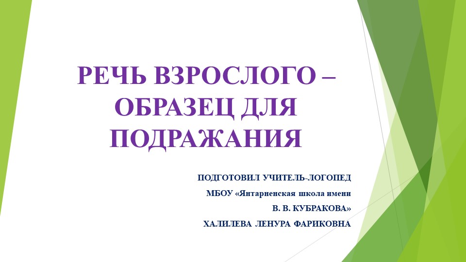 Речь взрослого - образец для подражания. Учебники, Презентации и Подготовка к Экзаменам для Школьников на Klass-Uchebnik.com