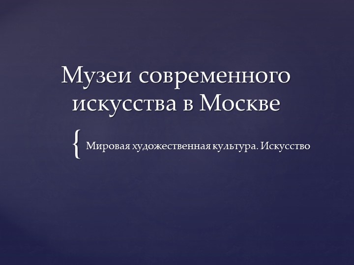 Презентация "Музеи современного искусства и арт-кварталы" - Учебники, Презентации и Подготовка к Экзаменам для Школьников на Klass-Uchebnik.com