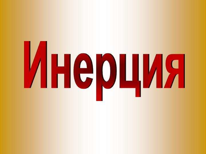 Презентация по физике на тему "Инерция" (7 класс) Учебники, Презентации и Подготовка к Экзаменам для Школьников на Klass-Uchebnik.com