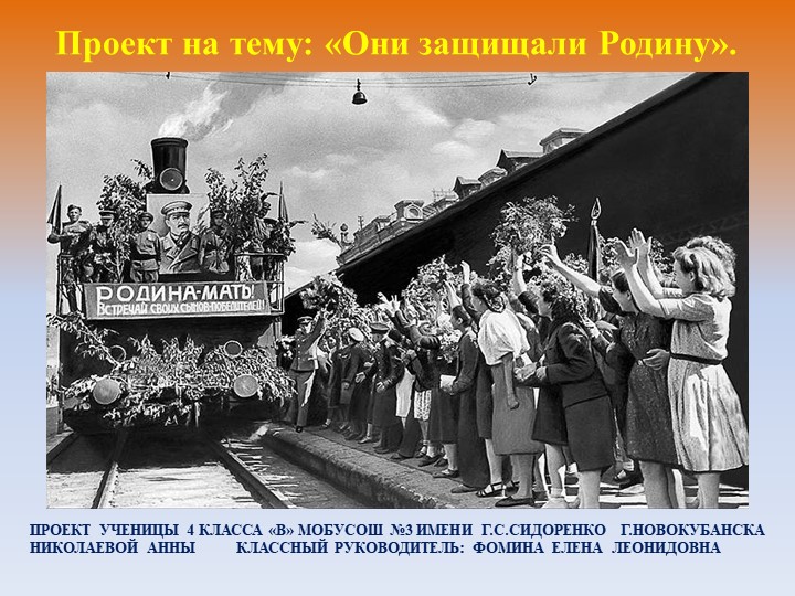 Проект "Они защищали Родину" - Учебники, Презентации и Подготовка к Экзаменам для Школьников на Klass-Uchebnik.com
