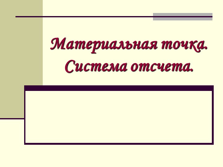 Презентация по физике на тему "Материальная точка" (9 класс) Учебники, Презентации и Подготовка к Экзаменам для Школьников на Klass-Uchebnik.com