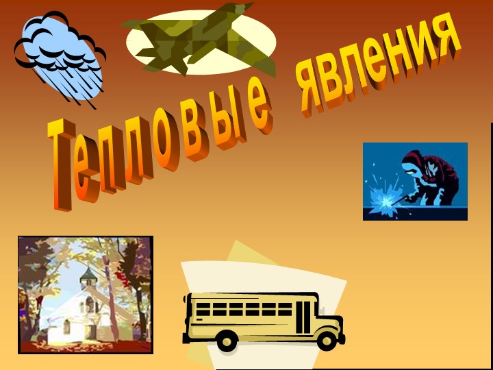 Презентация по физике на тему "Тепловые явления" (8 кл) Учебники, Презентации и Подготовка к Экзаменам для Школьников на Klass-Uchebnik.com