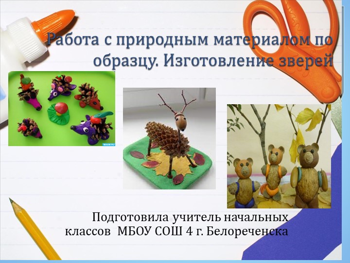 Презентация "Работа с природным материалом по образцу. Изготовление зверей" - Учебники, Презентации и Подготовка к Экзаменам для Школьников на Klass-Uchebnik.com