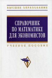 Справочник по математике для экономистов. Под редакцией - Ермакова В.И. Учебники, Презентации и Подготовка к Экзаменам для Школьников на Klass-Uchebnik.com