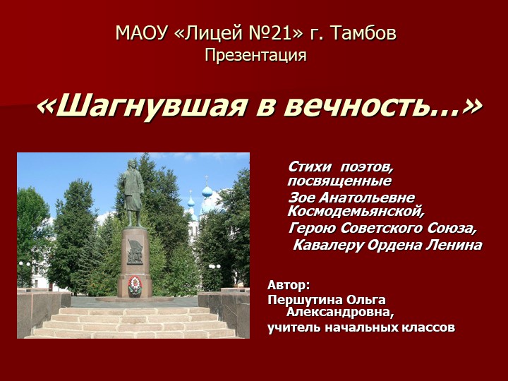 Презентация «Шагнувшая в вечность…» Учебники, Презентации и Подготовка к Экзаменам для Школьников на Klass-Uchebnik.com