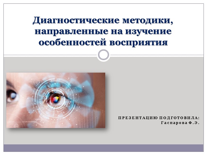 Диагностические методики, направленные на изучение особенностей восприятия Учебники, Презентации и Подготовка к Экзаменам для Школьников на Klass-Uchebnik.com
