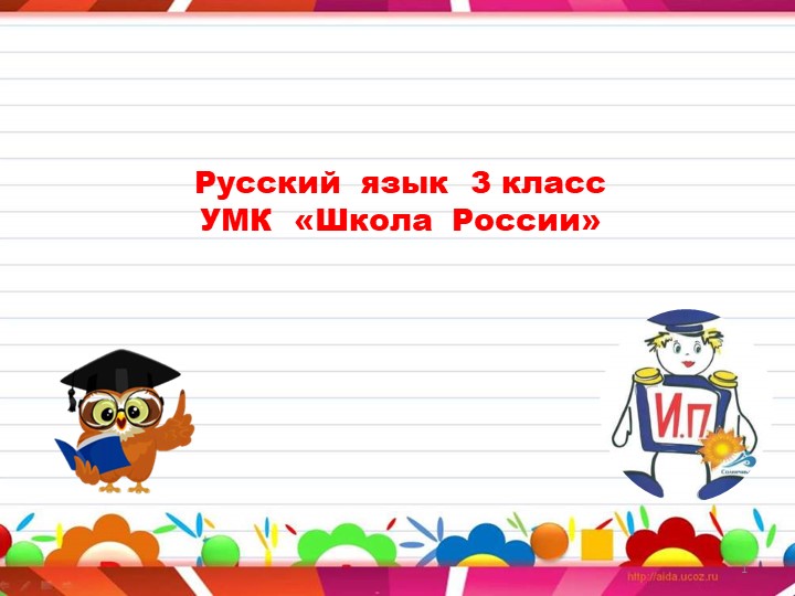 Презентация к уроку по Русскому языку по теме: "Имя существительное. Именительный падеж" 3 класс. Учебники, Презентации и Подготовка к Экзаменам для Школьников на Klass-Uchebnik.com