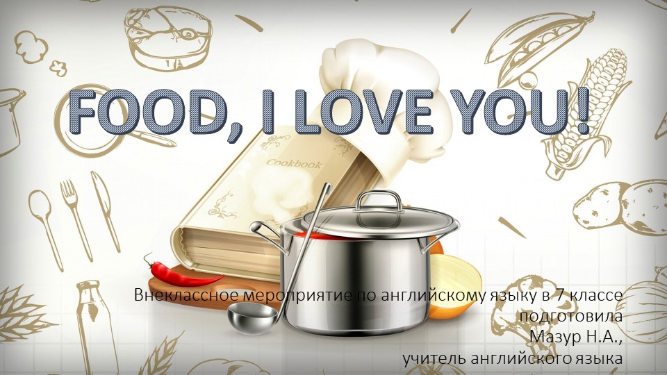 Презентация к внеурочному мероприятию по английскому языку "Food, I love you" (7 класс) - Учебники, Презентации и Подготовка к Экзаменам для Школьников на Klass-Uchebnik.com