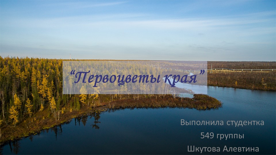 Урок + "Первоцветы Югры" Учебники, Презентации и Подготовка к Экзаменам для Школьников на Klass-Uchebnik.com
