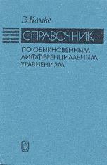 Справочник по обыкновенным дифференциальным уравнениям - Э. Камке - Учебники, Презентации и Подготовка к Экзаменам для Школьников на Klass-Uchebnik.com