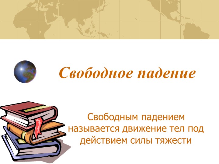 Презентация по физике на тему "Свободное падение тел" (9 класс) - Учебники, Презентации и Подготовка к Экзаменам для Школьников на Klass-Uchebnik.com