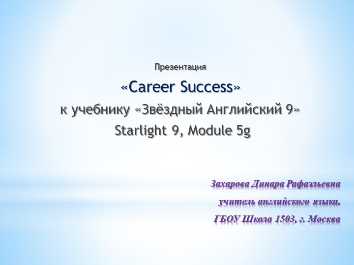 Презентация на тему "Карьерный Успех" для 9 класса школ с углублённым изучением английского языка. Учебники, Презентации и Подготовка к Экзаменам для Школьников на Klass-Uchebnik.com