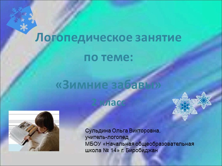 Презентация к логопедическому (групповоу) занятию "Зимние забавы" - Учебники, Презентации и Подготовка к Экзаменам для Школьников на Klass-Uchebnik.com