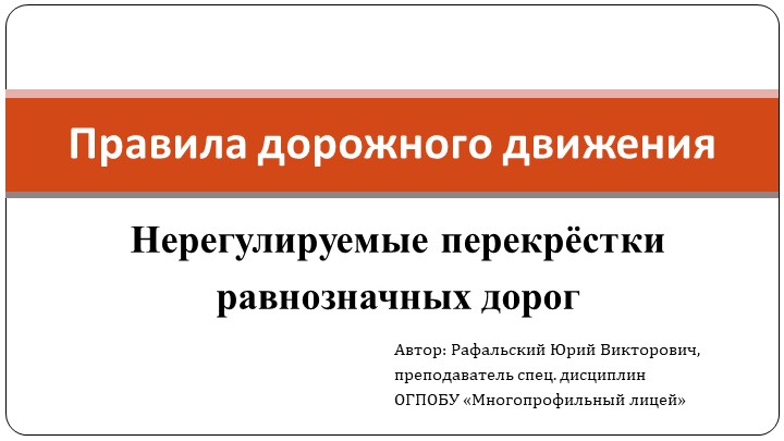 Презентация по ПДД "Нерегулируемые перекрёстки равнозначных дорог." - Учебники, Презентации и Подготовка к Экзаменам для Школьников на Klass-Uchebnik.com