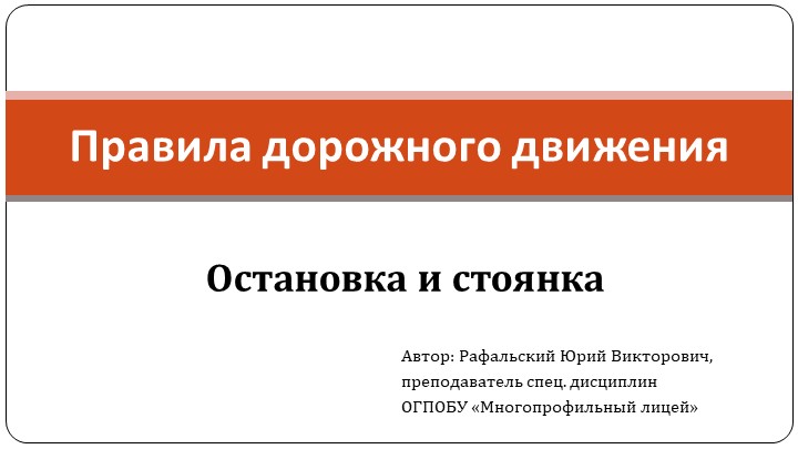 Презентация по ПДД "Остановка и стоянка" - Учебники, Презентации и Подготовка к Экзаменам для Школьников на Klass-Uchebnik.com