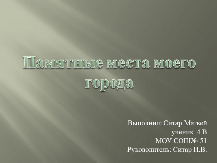 Памятные места моего города Учебники, Презентации и Подготовка к Экзаменам для Школьников на Klass-Uchebnik.com