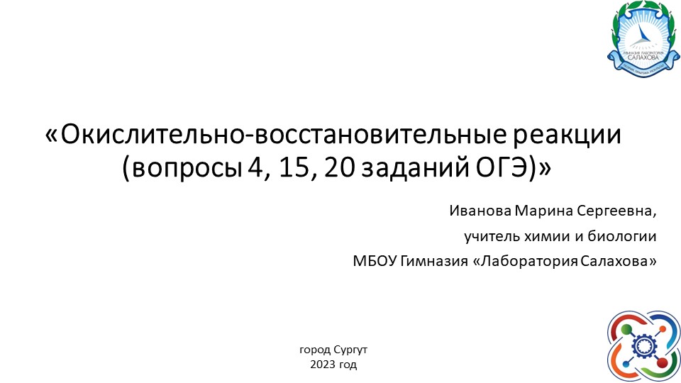 Презентация по химии 9 класс Окислительно-восстановительные реакции (вопросы 4, 15, 20 заданий ОГЭ) Учебники, Презентации и Подготовка к Экзаменам для Школьников на Klass-Uchebnik.com