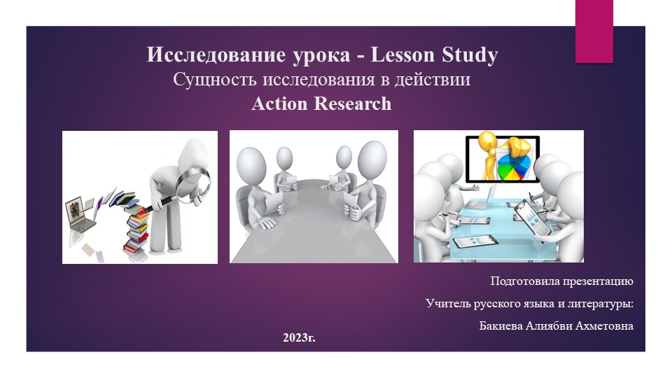 Исследование урока - Lesson Study Сущность исследования в действии. Action Research. - Учебники, Презентации и Подготовка к Экзаменам для Школьников на Klass-Uchebnik.com