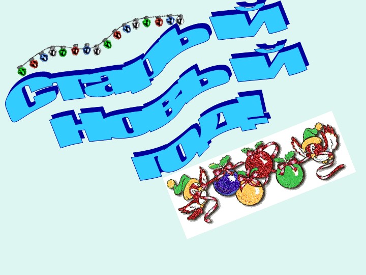 Презентация на тему "Старый Новый Год" - Учебники, Презентации и Подготовка к Экзаменам для Школьников на Klass-Uchebnik.com