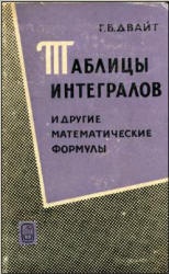 Таблицы интегралов и другие математические формулы - Г.Б. Двайт Учебники, Презентации и Подготовка к Экзаменам для Школьников на Klass-Uchebnik.com