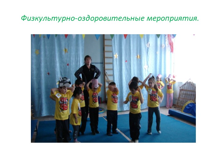 Презентация о значении физкультурно-оздоровительных мероприятиях в ДОУ - Учебники, Презентации и Подготовка к Экзаменам для Школьников на Klass-Uchebnik.com
