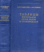 Таблицы интегралов, сумм, рядов и произведений - Градштейн И.С., Рыжик И.М. Учебники, Презентации и Подготовка к Экзаменам для Школьников на Klass-Uchebnik.com