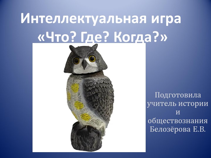 Интеллектуальная игра для 5-9 классов Что? Где? Когда? - Учебники, Презентации и Подготовка к Экзаменам для Школьников на Klass-Uchebnik.com