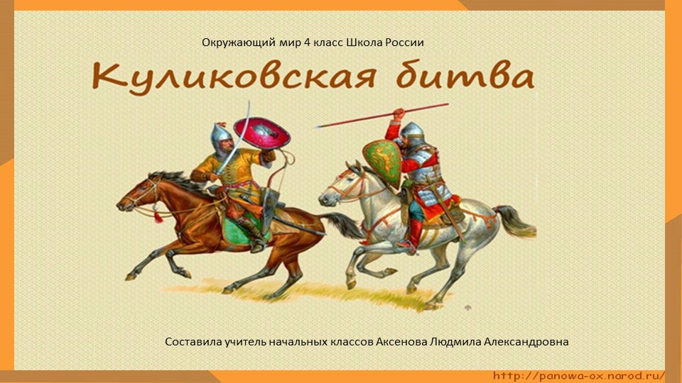 Презентация "Куликовская битва" окружающий мир 4 кл Школа России Учебники, Презентации и Подготовка к Экзаменам для Школьников на Klass-Uchebnik.com