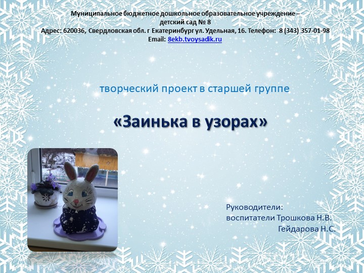 Творческий проект в технике папье-маше "Заинька в узорах" Учебники, Презентации и Подготовка к Экзаменам для Школьников на Klass-Uchebnik.com