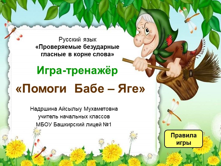 Презентация по русскому языку на тему "Безударные гласные" 2 класс - Учебники, Презентации и Подготовка к Экзаменам для Школьников на Klass-Uchebnik.com