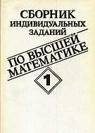 Сборник индивидуальных заданий по высшей математике. В 3-х частях - Рябушко А.П. и др. - Учебники, Презентации и Подготовка к Экзаменам для Школьников на Klass-Uchebnik.com