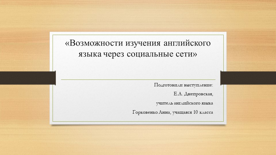 Возможности изучения английского языка через социальные сети - Учебники, Презентации и Подготовка к Экзаменам для Школьников на Klass-Uchebnik.com