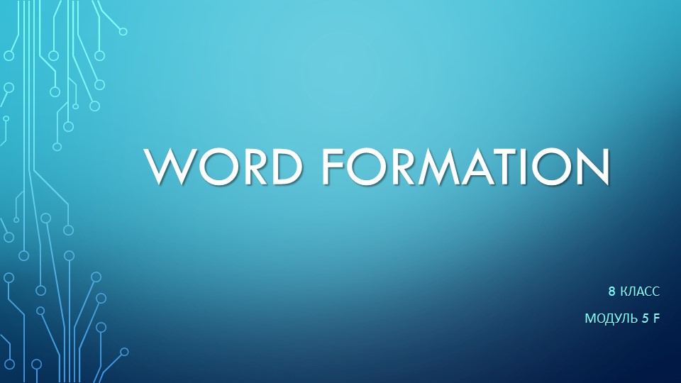 Презентация словообразование моуль 5 f - Учебники, Презентации и Подготовка к Экзаменам для Школьников на Klass-Uchebnik.com