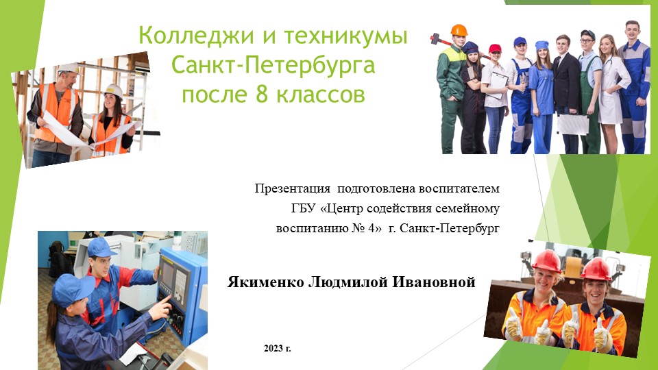 Презентация по профориентации на тему "Учебные заведения после 8 класса Санкт-Петербурга"я - Учебники, Презентации и Подготовка к Экзаменам для Школьников на Klass-Uchebnik.com