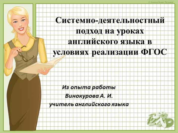 Презентация "системно-деятельностный подход на уроках английского языка" (Из опыта работы) - Учебники, Презентации и Подготовка к Экзаменам для Школьников на Klass-Uchebnik.com