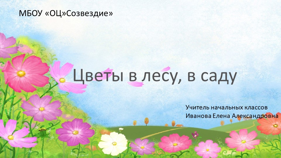 Презентация по миру природы и человека на тему "Цветы в лесу, в саду", 4 класс Учебники, Презентации и Подготовка к Экзаменам для Школьников на Klass-Uchebnik.com