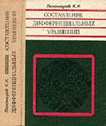 Составление дифференциальных уравнений - Пономарев К.К. - Учебники, Презентации и Подготовка к Экзаменам для Школьников на Klass-Uchebnik.com