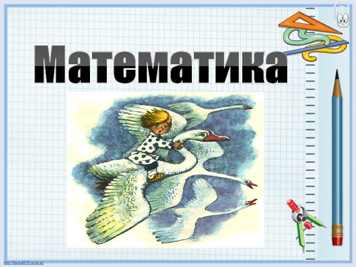 Презентация по математике "Многоугольник" 1 класс - Учебники, Презентации и Подготовка к Экзаменам для Школьников на Klass-Uchebnik.com