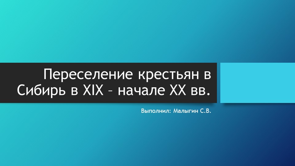 Презентация по истории на тему "Переселение крестьян в Сибирь в XIX начале XX в." Учебники, Презентации и Подготовка к Экзаменам для Школьников на Klass-Uchebnik.com
