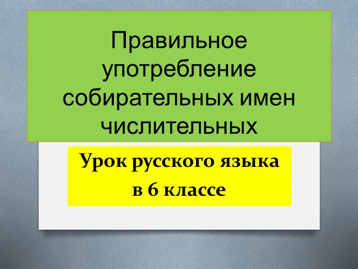 Презентация по русскому языку "Собирательные числительные" - Учебники, Презентации и Подготовка к Экзаменам для Школьников на Klass-Uchebnik.com