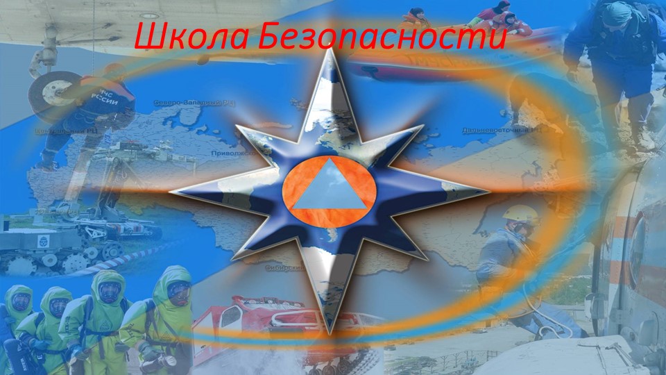 Презентация кружка "Школа безопасности". Учебники, Презентации и Подготовка к Экзаменам для Школьников на Klass-Uchebnik.com