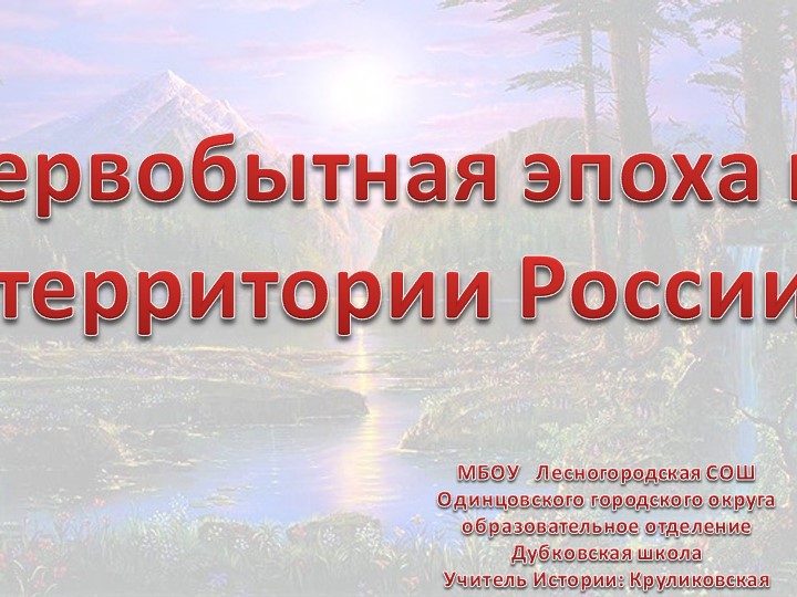 Первобытная история на территории России - Учебники, Презентации и Подготовка к Экзаменам для Школьников на Klass-Uchebnik.com