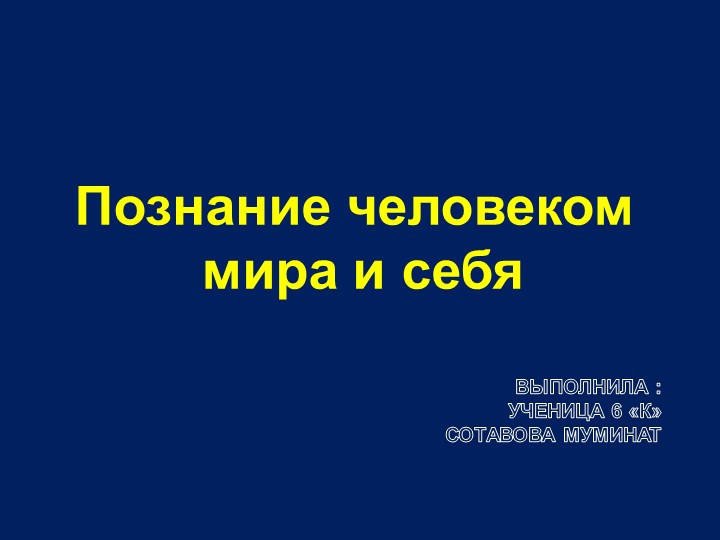 Познание человеком мира и себя Учебники, Презентации и Подготовка к Экзаменам для Школьников на Klass-Uchebnik.com