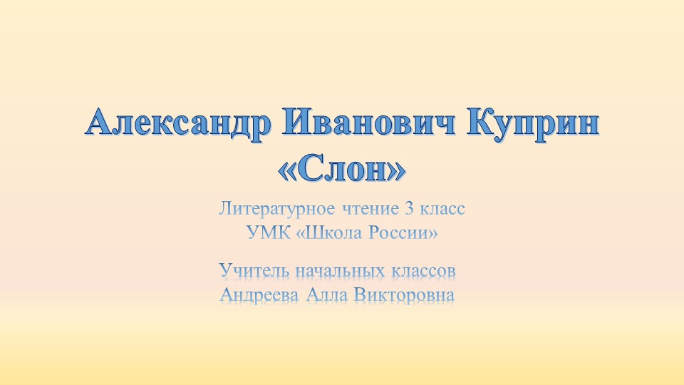 Презентация по литературному чтению " А.Куприн "Слон"" - Учебники, Презентации и Подготовка к Экзаменам для Школьников на Klass-Uchebnik.com