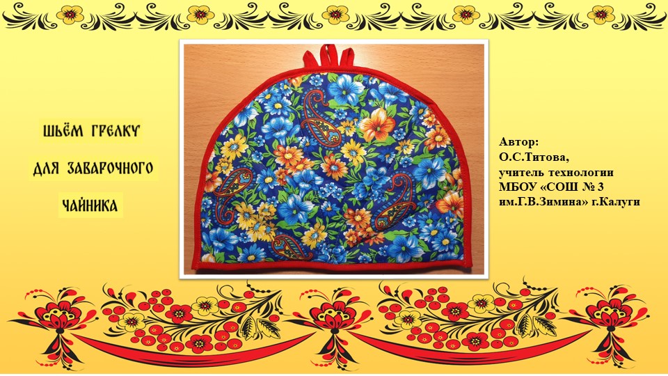 Шьём грелку для заварочного чайника - 📚 Учебники, Презентации и Подготовка к Экзаменам для Школьников на Klass-Uchebnik.com