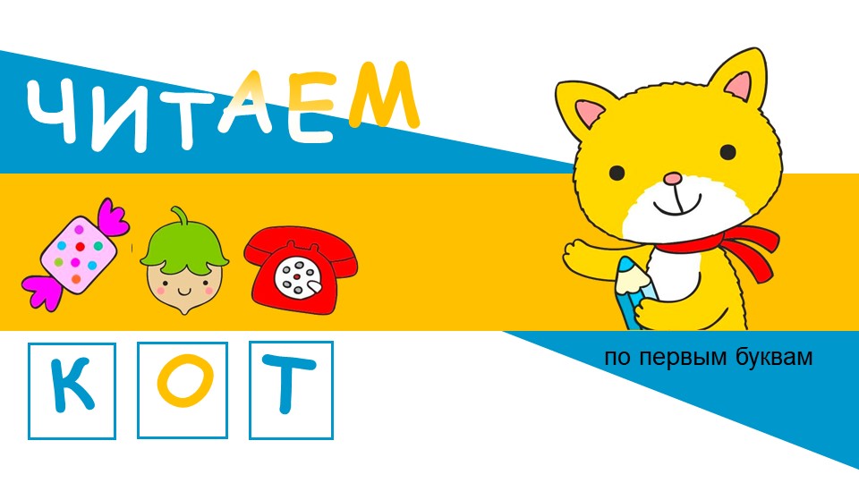 Презентация на тему: "Читаем по первым буквам" - Учебники, Презентации и Подготовка к Экзаменам для Школьников на Klass-Uchebnik.com